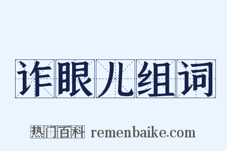 诈眼儿组词是什么意思的图片